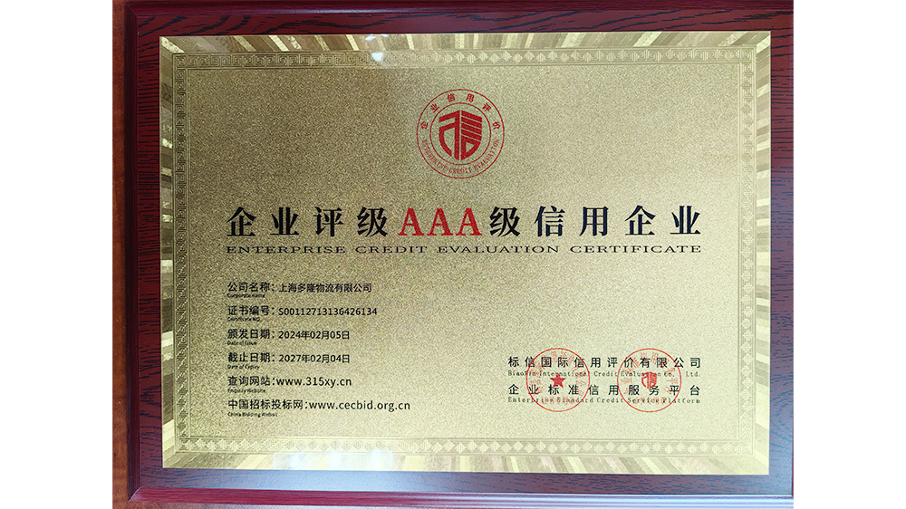 AAA級(jí)信用企業(yè)